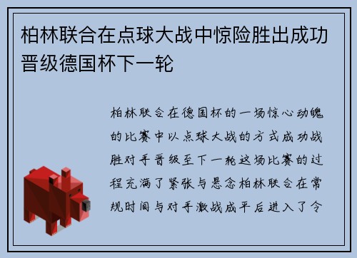 柏林联合在点球大战中惊险胜出成功晋级德国杯下一轮