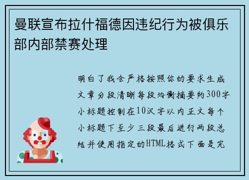 曼联宣布拉什福德因违纪行为被俱乐部内部禁赛处理