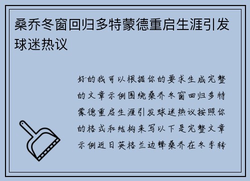 桑乔冬窗回归多特蒙德重启生涯引发球迷热议