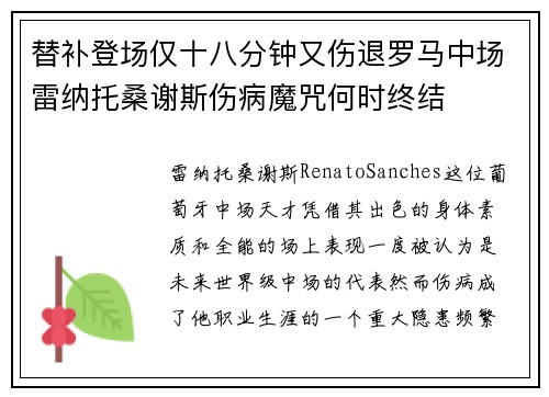 替补登场仅十八分钟又伤退罗马中场雷纳托桑谢斯伤病魔咒何时终结