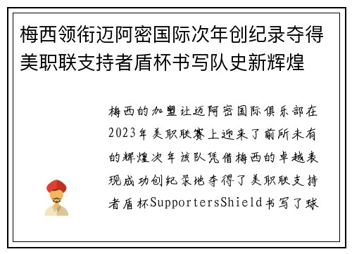 梅西领衔迈阿密国际次年创纪录夺得美职联支持者盾杯书写队史新辉煌