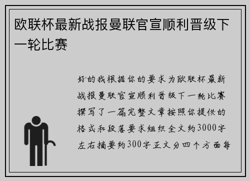 欧联杯最新战报曼联官宣顺利晋级下一轮比赛 欧联杯最新战报曼联官宣顺利晋级下一轮比赛