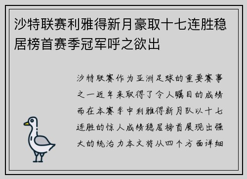 沙特联赛利雅得新月豪取十七连胜稳居榜首赛季冠军呼之欲出
