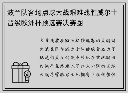 波兰队客场点球大战艰难战胜威尔士晋级欧洲杯预选赛决赛圈