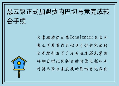 瑟云聚正式加盟费内巴切马竞完成转会手续