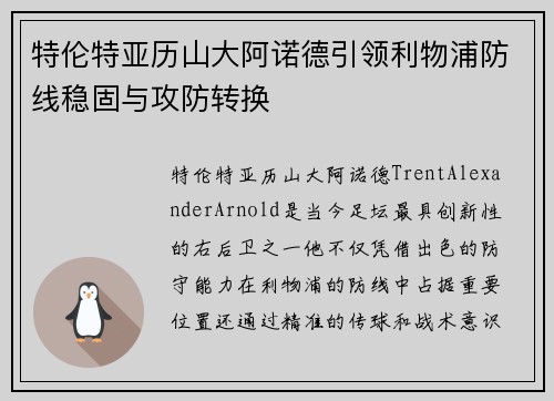 特伦特亚历山大阿诺德引领利物浦防线稳固与攻防转换