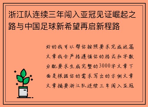 浙江队连续三年闯入亚冠见证崛起之路与中国足球新希望再启新程路
