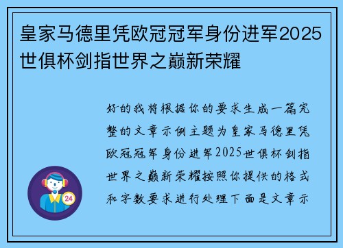 皇家马德里凭欧冠冠军身份进军2025世俱杯剑指世界之巅新荣耀