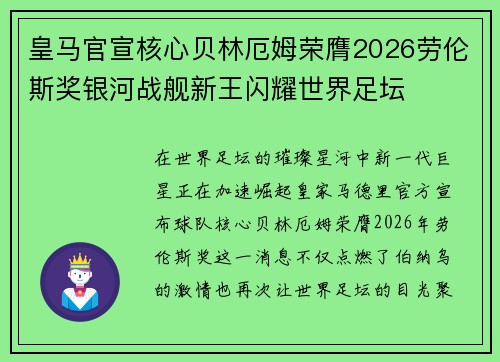 皇马官宣核心贝林厄姆荣膺2026劳伦斯奖银河战舰新王闪耀世界足坛