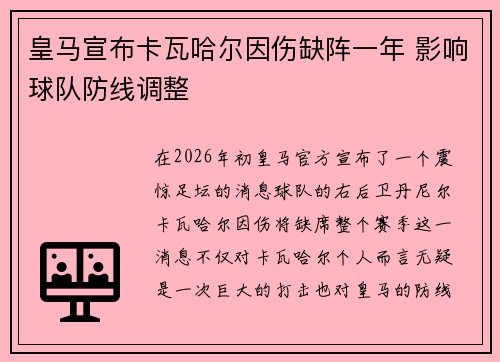 皇马宣布卡瓦哈尔因伤缺阵一年 影响球队防线调整
