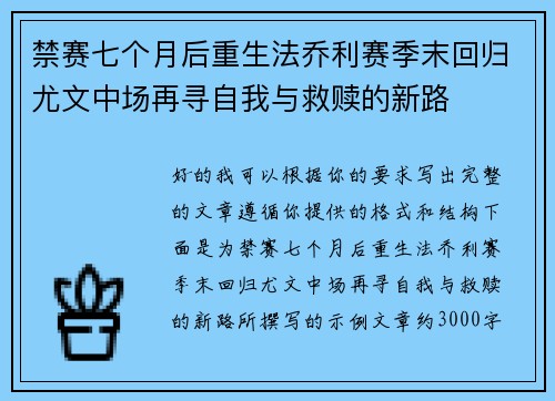 禁赛七个月后重生法乔利赛季末回归尤文中场再寻自我与救赎的新路