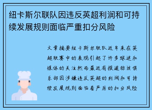 纽卡斯尔联队因违反英超利润和可持续发展规则面临严重扣分风险