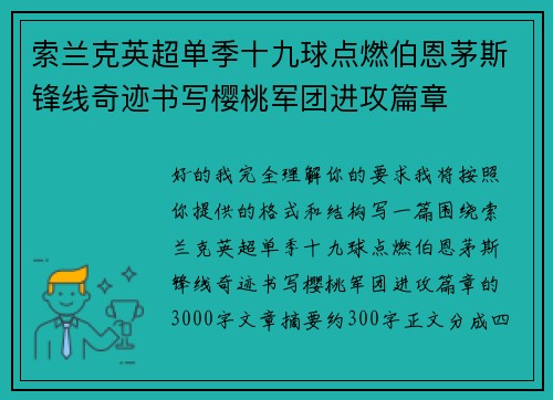 索兰克英超单季十九球点燃伯恩茅斯锋线奇迹书写樱桃军团进攻篇章