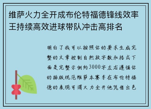 维萨火力全开成布伦特福德锋线效率王持续高效进球带队冲击高排名
