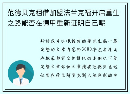 范德贝克租借加盟法兰克福开启重生之路能否在德甲重新证明自己呢