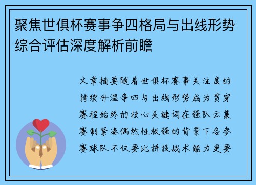 聚焦世俱杯赛事争四格局与出线形势综合评估深度解析前瞻