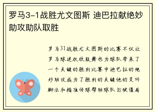 罗马3-1战胜尤文图斯 迪巴拉献绝妙助攻助队取胜 罗马3-1战胜尤文图斯 迪巴拉献绝妙助攻助队取胜