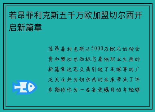 若昂菲利克斯五千万欧加盟切尔西开启新篇章