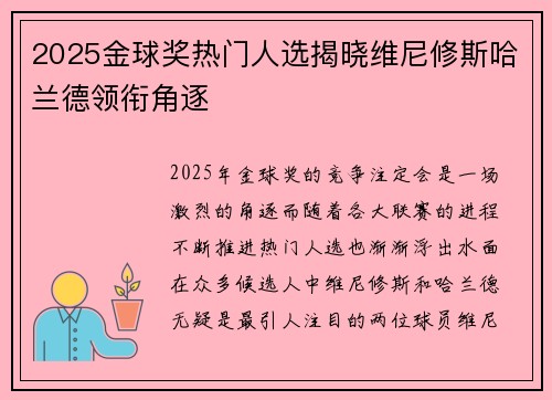 2025金球奖热门人选揭晓维尼修斯哈兰德领衔角逐