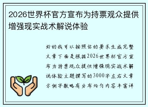 2026世界杯官方宣布为持票观众提供增强现实战术解说体验