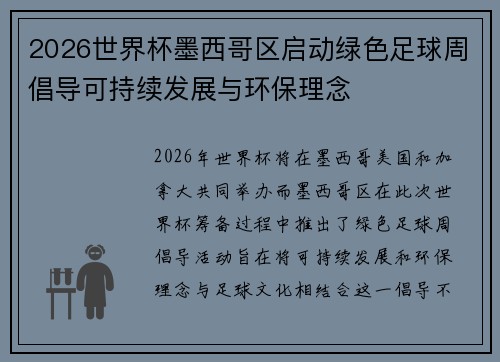 2026世界杯墨西哥区启动绿色足球周倡导可持续发展与环保理念