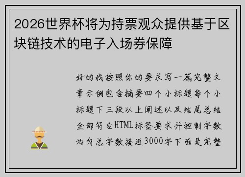 2026世界杯将为持票观众提供基于区块链技术的电子入场券保障 2026世界杯将为持票观众提供基于区块链技术的电子入场券保障