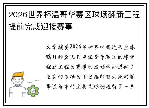 2026世界杯温哥华赛区球场翻新工程提前完成迎接赛事 2026世界杯温哥华赛区球场翻新工程提前完成迎接赛事