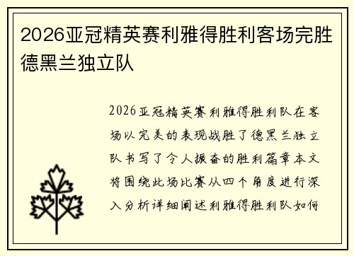 2026亚冠精英赛利雅得胜利客场完胜德黑兰独立队