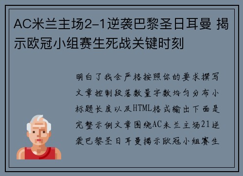 AC米兰主场2-1逆袭巴黎圣日耳曼 揭示欧冠小组赛生死战关键时刻 AC米兰主场2-1逆袭巴黎圣日耳曼 揭示欧冠小组赛生死战关键时刻