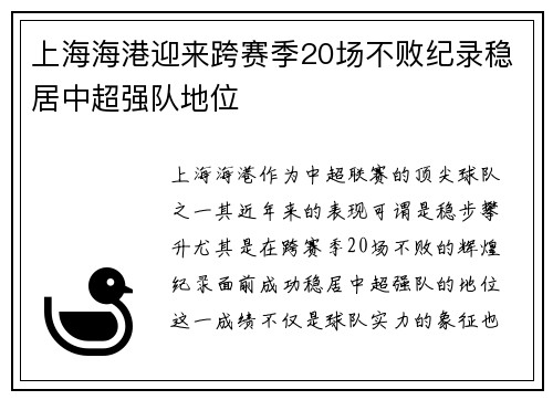 上海海港迎来跨赛季20场不败纪录稳居中超强队地位