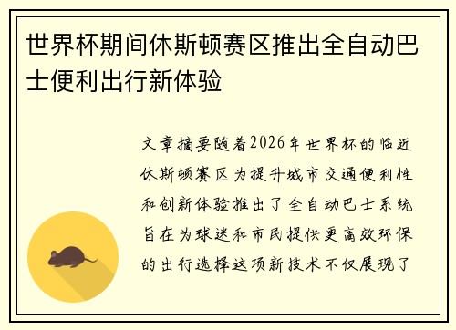 世界杯期间休斯顿赛区推出全自动巴士便利出行新体验