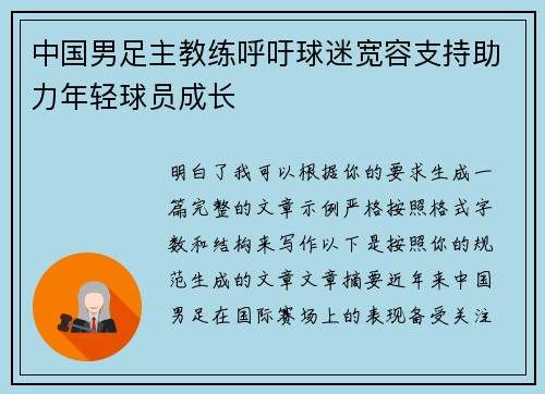 中国男足主教练呼吁球迷宽容支持助力年轻球员成长