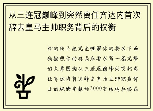 从三连冠巅峰到突然离任齐达内首次辞去皇马主帅职务背后的权衡