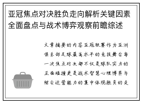 亚冠焦点对决胜负走向解析关键因素全面盘点与战术博弈观察前瞻综述