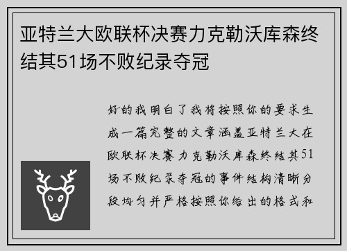 亚特兰大欧联杯决赛力克勒沃库森终结其51场不败纪录夺冠