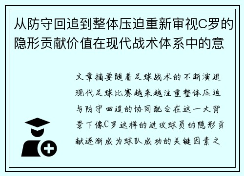 从防守回追到整体压迫重新审视C罗的隐形贡献价值在现代战术体系中的意义