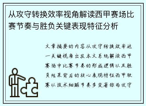 从攻守转换效率视角解读西甲赛场比赛节奏与胜负关键表现特征分析