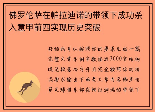 佛罗伦萨在帕拉迪诺的带领下成功杀入意甲前四实现历史突破