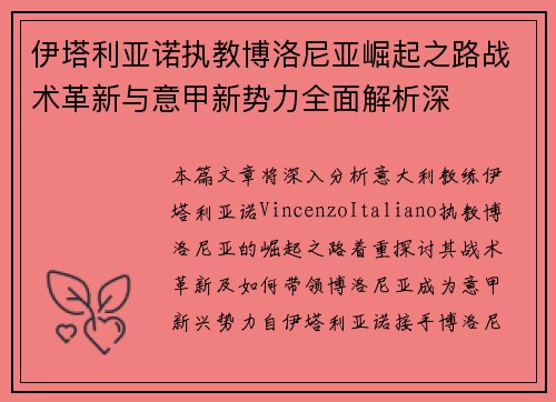 伊塔利亚诺执教博洛尼亚崛起之路战术革新与意甲新势力全面解析深