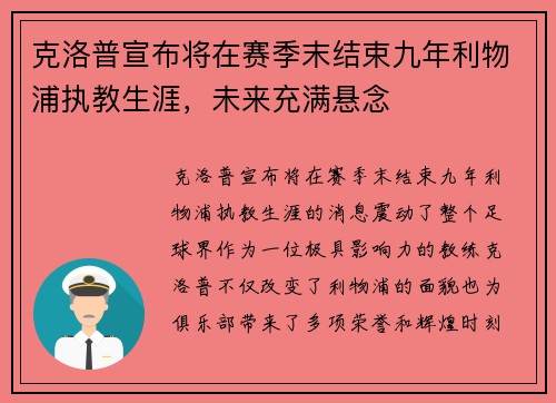 克洛普宣布将在赛季末结束九年利物浦执教生涯，未来充满悬念