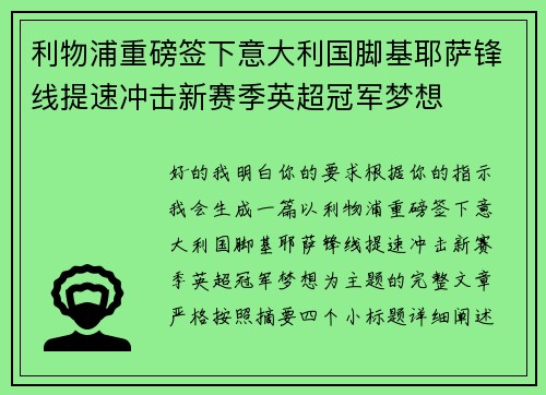 利物浦重磅签下意大利国脚基耶萨锋线提速冲击新赛季英超冠军梦想