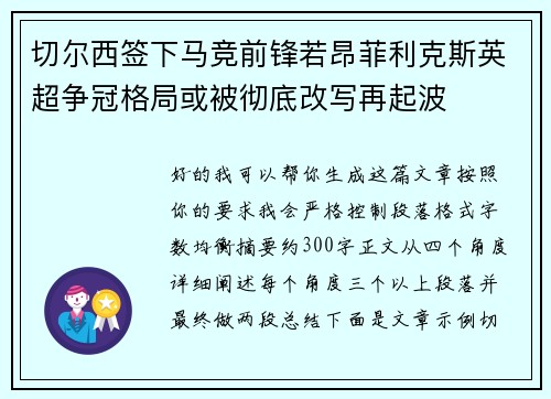 切尔西签下马竞前锋若昂菲利克斯英超争冠格局或被彻底改写再起波