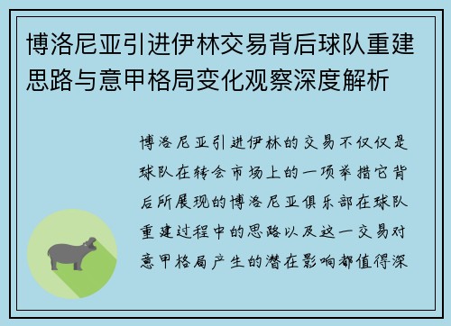 博洛尼亚引进伊林交易背后球队重建思路与意甲格局变化观察深度解析