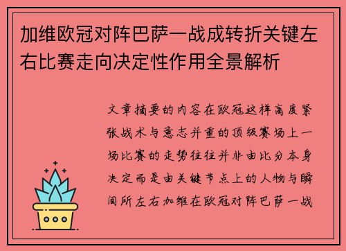 加维欧冠对阵巴萨一战成转折关键左右比赛走向决定性作用全景解析 加维欧冠对阵巴萨一战成转折关键左右比赛走向决定性作用全景解析