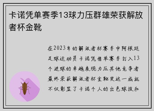卡诺凭单赛季13球力压群雄荣获解放者杯金靴