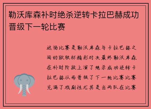 勒沃库森补时绝杀逆转卡拉巴赫成功晋级下一轮比赛