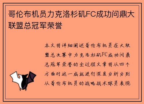 哥伦布机员力克洛杉矶FC成功问鼎大联盟总冠军荣誉