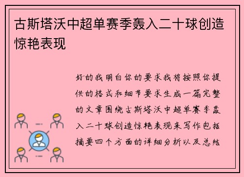 古斯塔沃中超单赛季轰入二十球创造惊艳表现