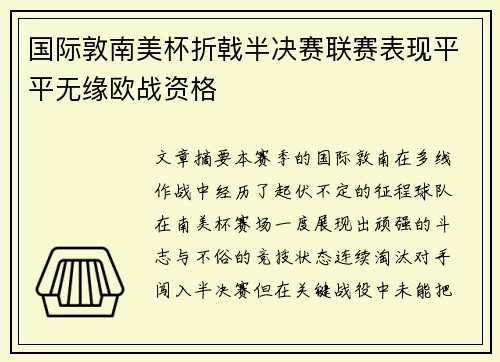 国际敦南美杯折戟半决赛联赛表现平平无缘欧战资格