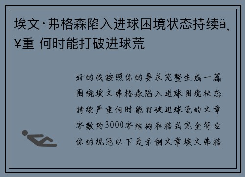 埃文·弗格森陷入进球困境状态持续严重 何时能打破进球荒